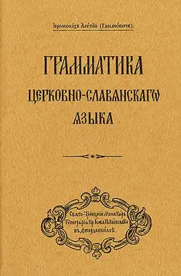Archbishop Alypy (Gamanovich) - Grammar of the Church Slavonic Language, Häftad. Tillgänglighet: Lägg i varukorg
