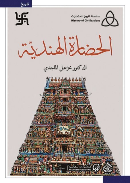 Khazaal Al -Majdi - Indian civilization, E-bok. Tillgänglighet: Lägg i varukorg