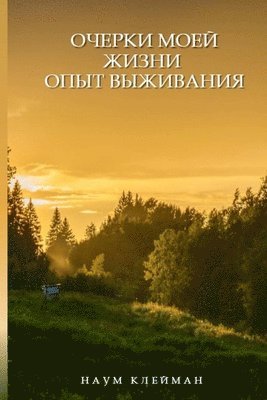 НАУМ КЛЕЙМАН - ОЧЕРКИ МОЕЙ ЖИЗНИ. ОПЫТ ВЫЖИВАНИЯ, Häftad