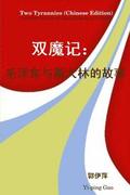 Two Tyrannies (Chinese Edition)
