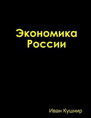 Иван Кушнир - Экономика России, Häftad