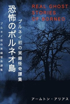 Aammton Alias, Yuka Komori - 恐怖のボルネオ島 Real Ghost Stories of Borneo 1 Japanese Translation, Häftad. Tillgänglighet: Lägg i varukorg