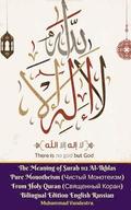 The Meaning of Surah 112 Al-Ikhlas Pure Monotheism (                ) From Holy Quran (            &