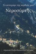 &#932;&#959; &#945;&#949;&#964;&#959;&#967;&#974;&#961;&#953; &#964;&#951;&#962; &#954;&#945;&#961;&#948;&#953;&#940;&#962; &#956;&#959;&#965;
