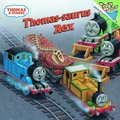 Thomas-saurus Rex (Thomas & Friends)