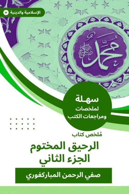 Safi Rahman Al-Mubarakpuri - Summary of the sealed nectar book c 2, E-bok. Tillgänglighet: Lägg i varukorg