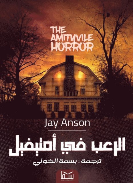 Jay Anson - Horror in Amityville, E-bok