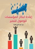Reinventing Institutions to Achieve Excellence