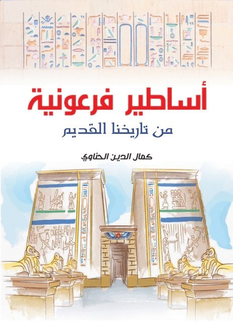 Pharaonic myths from our ancient history