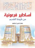 Pharaonic myths from our ancient history