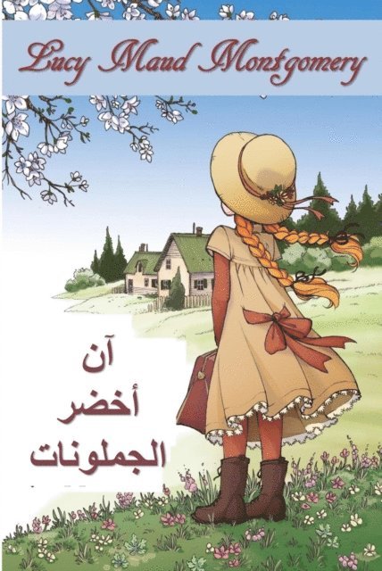 Lucy Maud Montgomery - ??? ?? ????????? ???????, E-bok