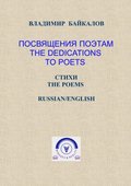 ?????????? ??????. ?????/ The Dedications to Poets. The Poems (Russian/English Bilingual Edition)