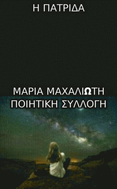 Maria  Machalioti (?a??a) (?a?a???t?) - ? ?at??da, E-bok