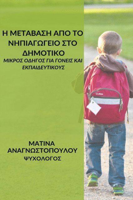Matina Anagnostopoulou - ? ?etaas? ap? t? ??p?ay?ye?? st? ????t???: ?????? ?d?y?? y?a y??e?? [kappa]a? e?pa?de?t?????, E-bok