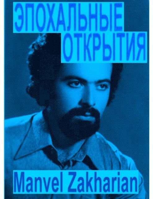 Manvel Zakharian - ?????????? ???????? (Epochal Discoveries), E-bok. Tillgänglighet: Lägg i varukorg