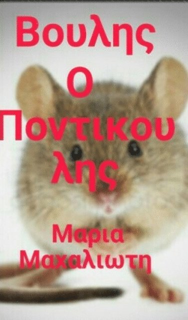 Maria  Machalioti (?a??a) (?a?a???t?) - ?????? ? ???t???????, E-bok