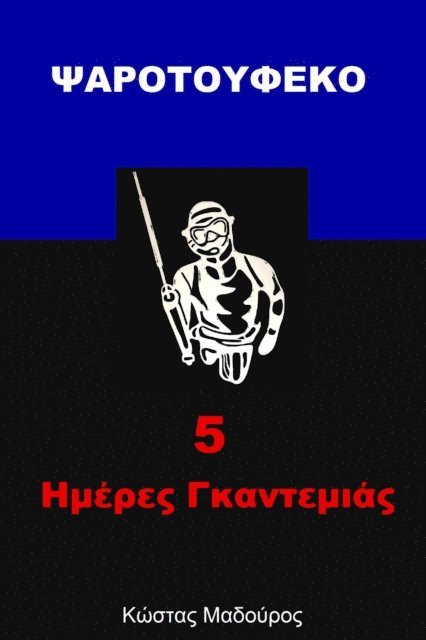 ??sta? ?ad????? - ?a??t??fe[kappa]? - 5 ??e?e? G[kappa]a?te??a?, E-bok
