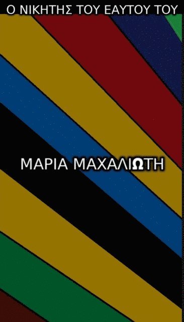 Maria  Machalioti (?a??a) (?a?a???t?) - ? ??[kappa]?t?? ??? ?a?t?? ???, E-bok