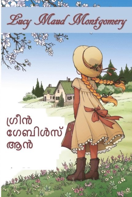 Lucy Maud Montgomery - ???? ?????? ??, E-bok