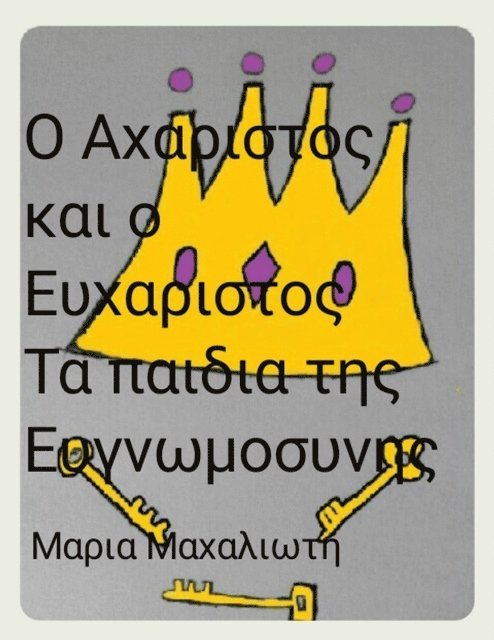 Maria  Machalioti (?a??a) (?a?a???t?) - ? ??a??st?? ?a? ? ???a??st?? ?a ?a?d?a ??? ??y????s????, E-bok