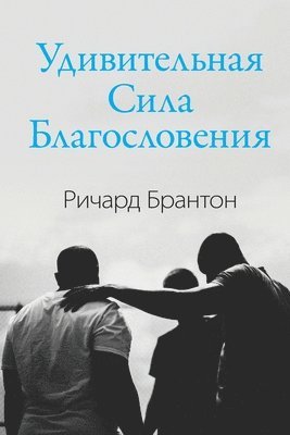 Richard Brunton - Удивительная Сила Благословения, Häftad