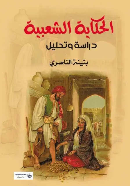 Buthaina Al Nasiri - The Folk Tale (Study and Analysis), E-bok. Tillgänglighet: Lägg i varukorg