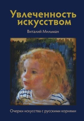 Виталий Мильман - Увлеченность искусством, Häftad