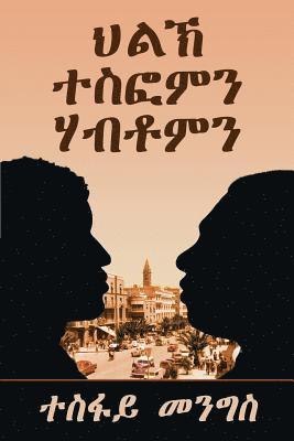 Menghis Tesfay - Tesfom and Habtom's Rivalry, Häftad