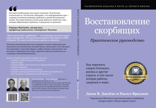 Russell Friedman, John W James, Tammy Fleming - Восстановление скорбящих, E-bok