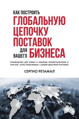Sergio Retamal - КАК ПОСТРОИТЬ ГЛОБАЛЬНУЮ ЦЕПОЧКУ ПОСТАВО, Häftad