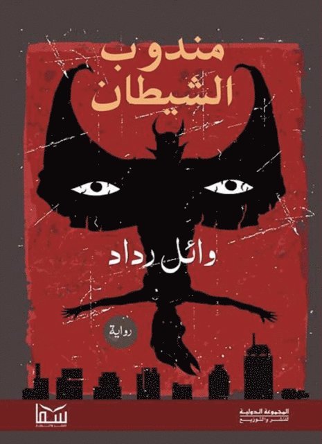 Wael Raddad - Satan's representative, E-bok