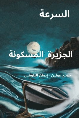 Judy Wollin, Eman Alblooshi - السرعة. الجزيرة المسكونة, Häftad. Tillgänglighet: Lägg i varukorg