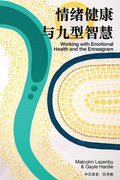 &#24773;&#32490;&#20581;&#24247;&#8233;&#19982;&#20061;&#22411;&#26234;&#24935; (Working with Emotional Health and the Enneagram)