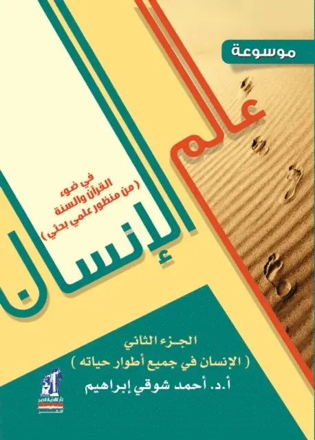 Ahmed Shawky Ibrahim - Encyclopedia of the Human World - Part Two, E-bok. Tillgänglighet: Lägg i varukorg