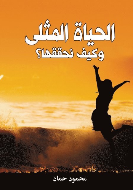 Mahmoud Hammad - The Ideal Life and How to Achieve It, E-bok