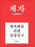 Disciple I Revised Korean Study Manual