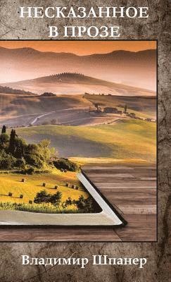 Шпанеl, Шпанеl - НЕСКАЗАННОЕ В ПРОЗЕ, Inbunden