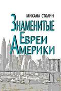 Znamenitye Evrei Ameriki: Amerika - Evreyskiy Faktor