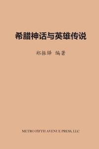 Zhenduo Zheng - Greek Myths and Legends of Heros, Häftad