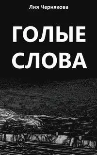Liya Chernyakova - Bare Words: A Collection of Poetry, Häftad. Tillgänglighet: Lägg i varukorg