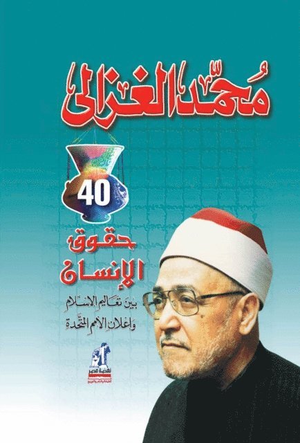 Muhammad Al -Ghazali - Al -Ghazali - Human Rights, E-bok