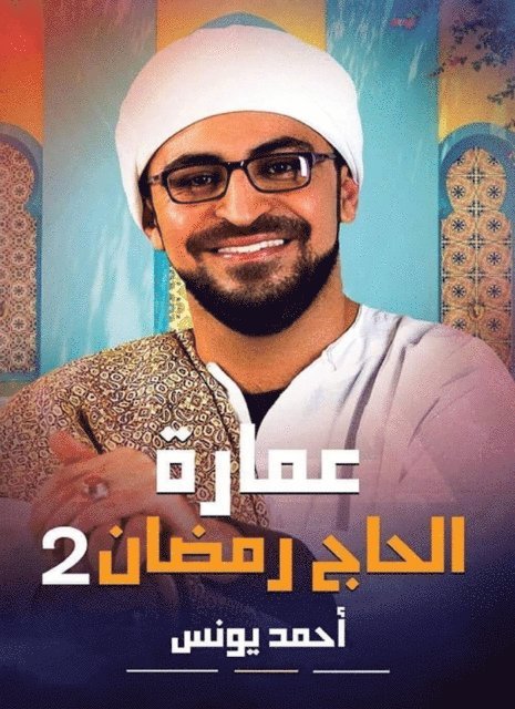 Ahmed Younis - Hajj Ramadan Building, E-bok