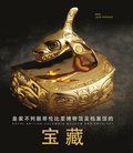 Treasures of the Royal British Columbia Museum and Archives (Mandarin edition)