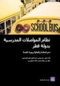 Qatar's School Transportation System: Supporting Safety, Efficiency, and Service Quality (Arabic-Language Version)