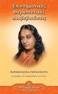 Scientific Healing Affirmations (Greek)