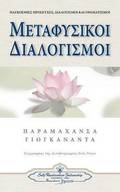 Metaphysical Meditations (Greek)