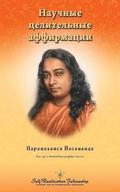 Scientific Healing Affirmations - Russian