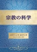 The Science of Religion (Japanese)