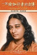 Autobiography of a Yogi - Traditional Chinese