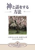 How You Can Talk With God (Japanese)